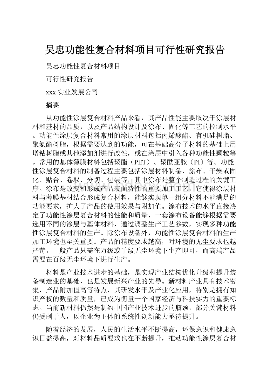 吴忠功能性复合材料项目可行性研究报告.docx