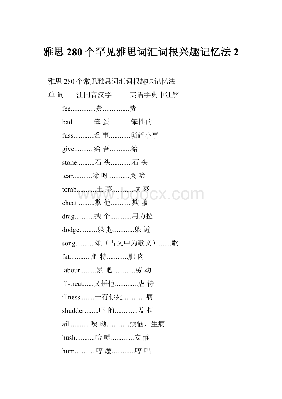 雅思280个罕见雅思词汇词根兴趣记忆法2.docx