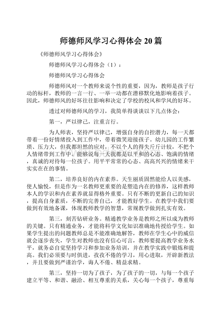 师德师风学习心得体会20篇.docx