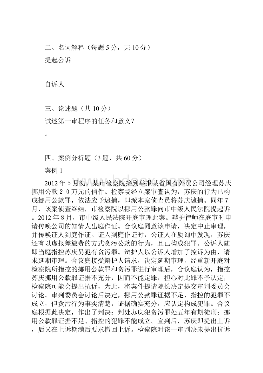 刑事诉讼原理与实务模拟题3教程文件.docx_第3页