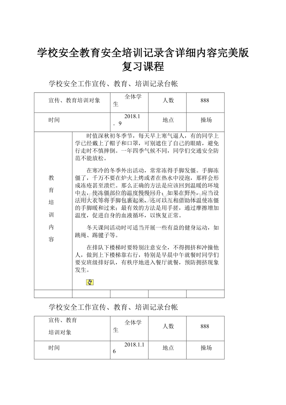 学校安全教育安全培训记录含详细内容完美版复习课程.docx_第1页