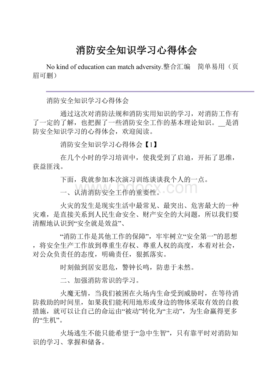 消防安全知识学习心得体会.docx