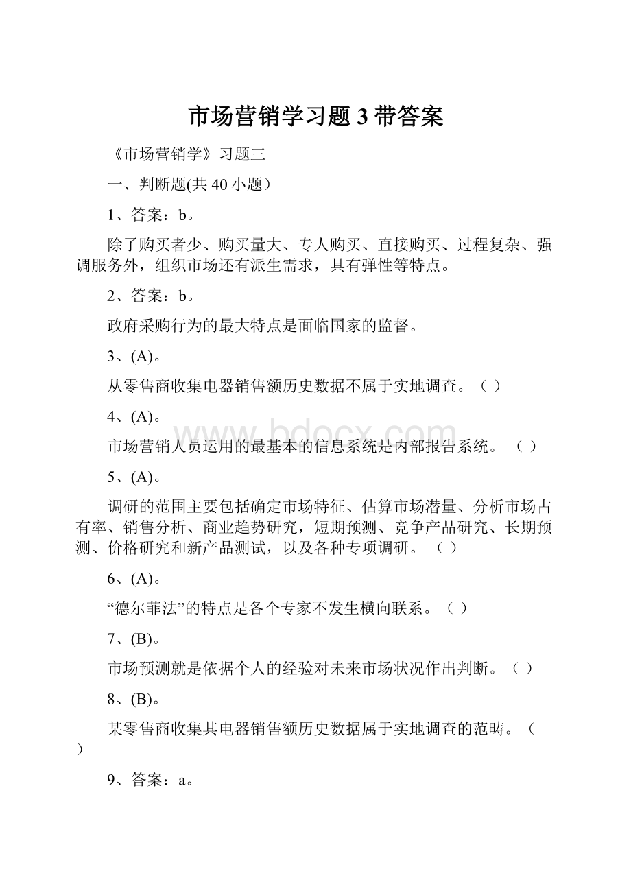 市场营销学习题3带答案.docx