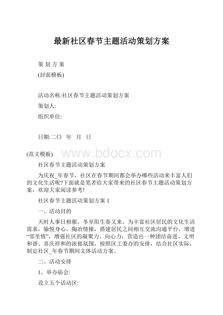 最新社区春节主题活动策划方案.docx