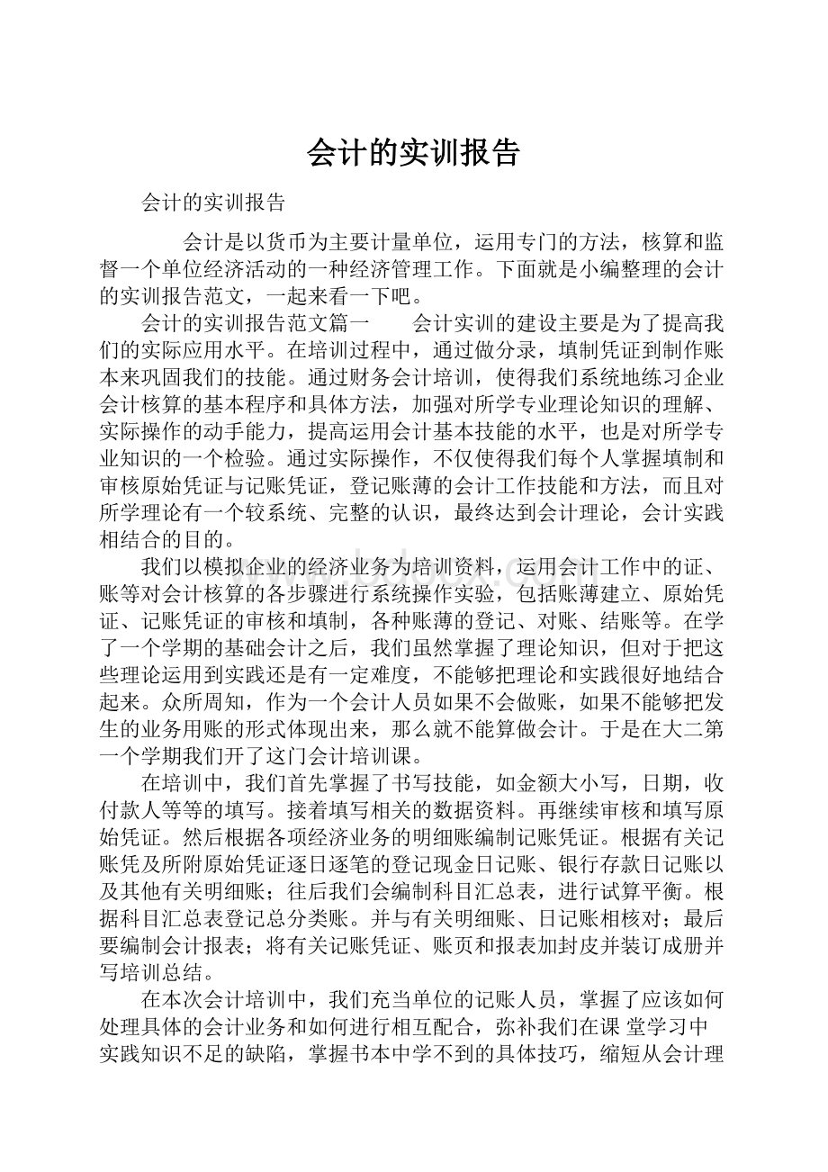 会计的实训报告.docx