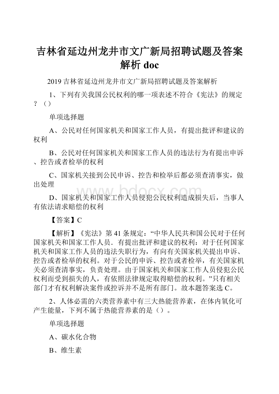 吉林省延边州龙井市文广新局招聘试题及答案解析 doc.docx_第1页