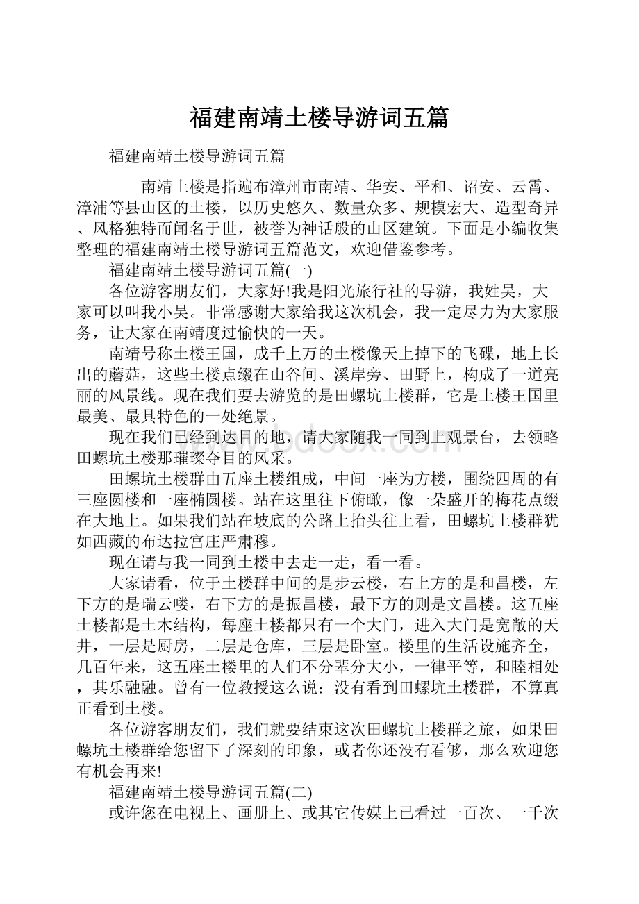 福建南靖土楼导游词五篇.docx