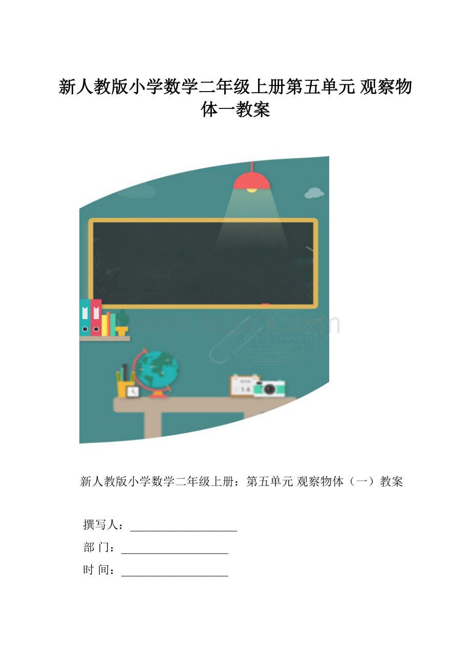 新人教版小学数学二年级上册第五单元观察物体一教案.docx