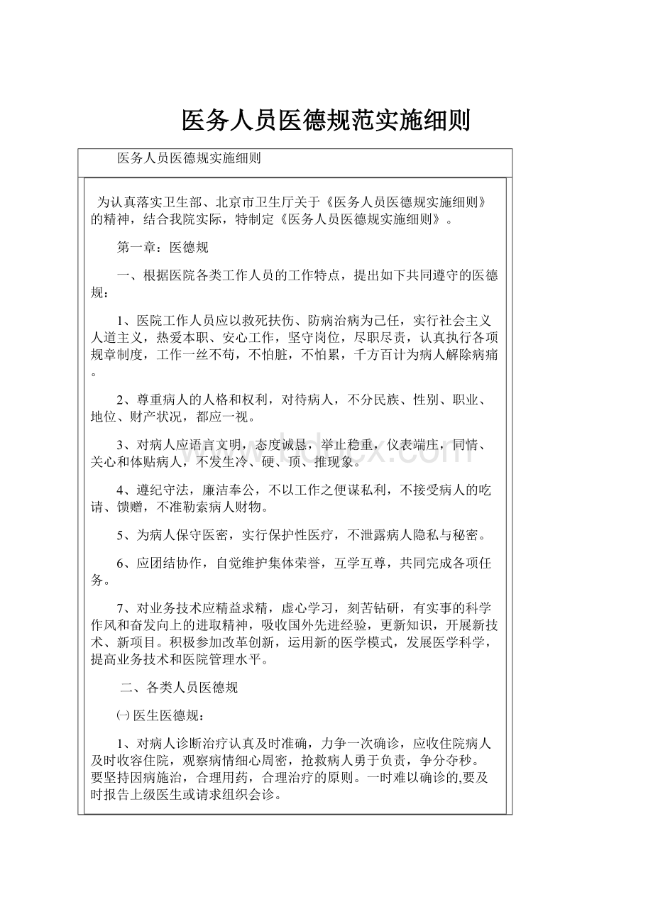 医务人员医德规范实施细则.docx