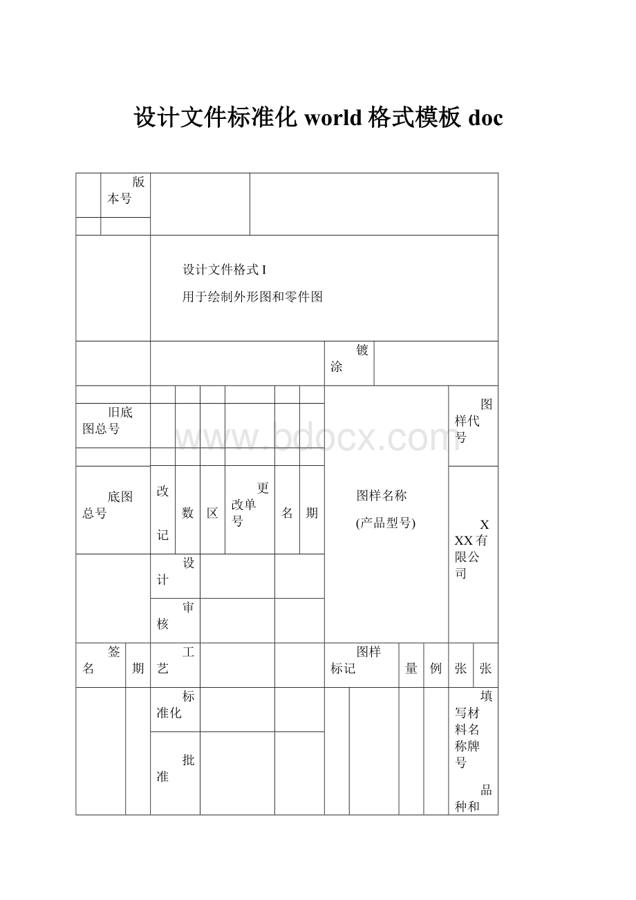 设计文件标准化world格式模板doc.docx