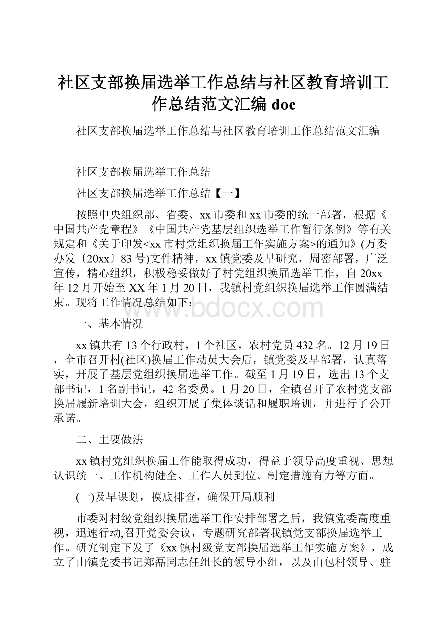 社区支部换届选举工作总结与社区教育培训工作总结范文汇编doc.docx