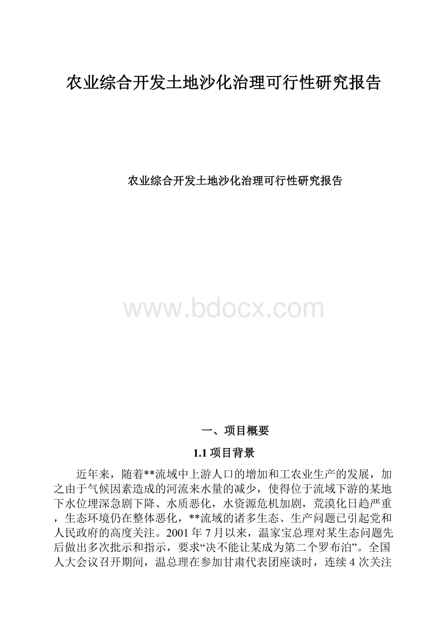 农业综合开发土地沙化治理可行性研究报告.docx