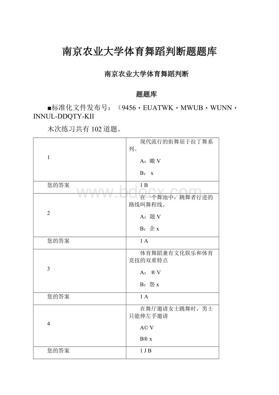 南京农业大学体育舞蹈判断题题库.docx