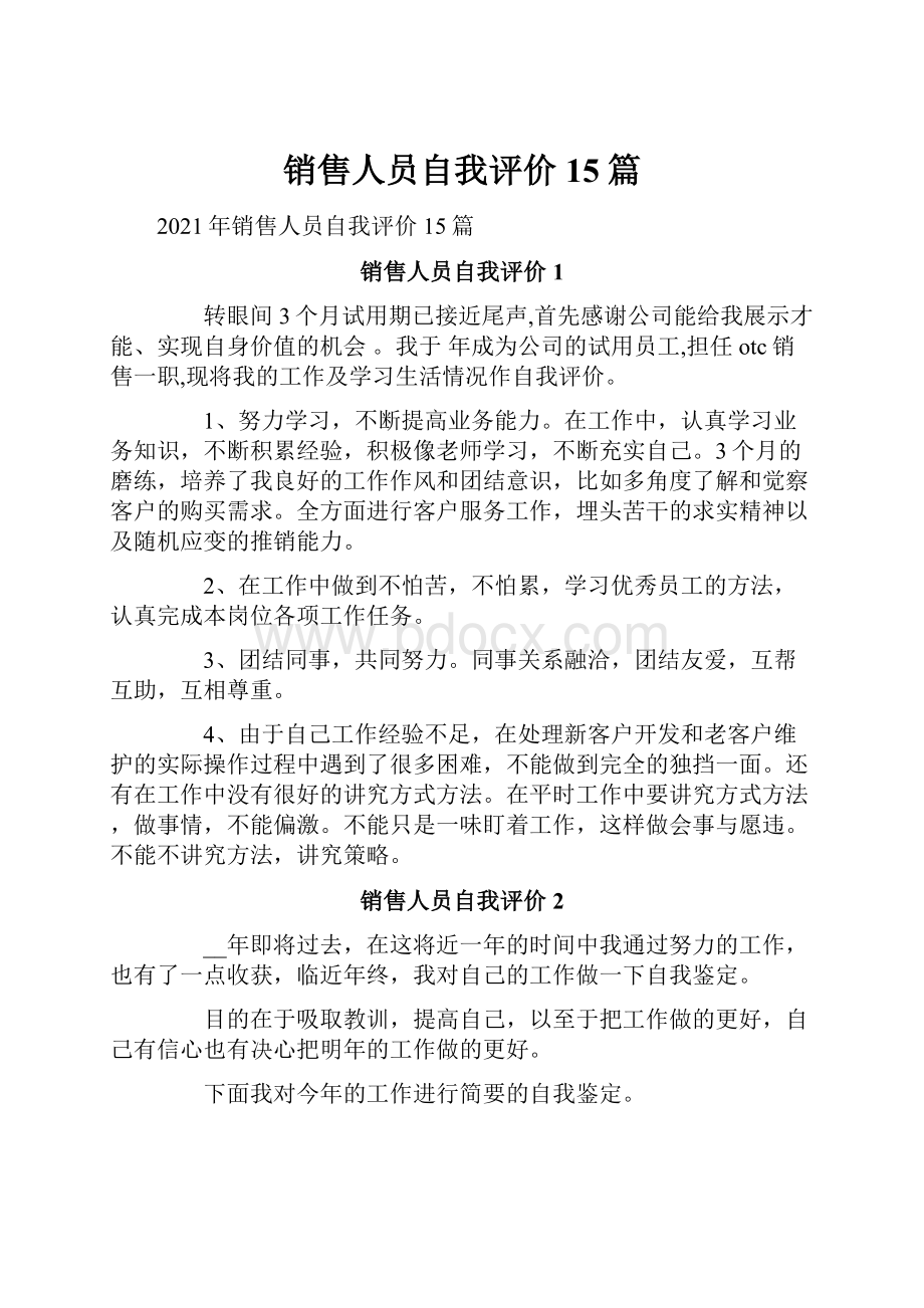 销售人员自我评价15篇.docx