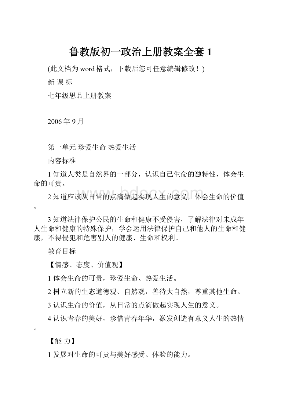 鲁教版初一政治上册教案全套1.docx_第1页