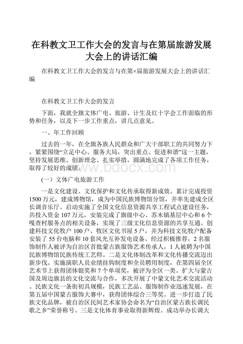 在科教文卫工作大会的发言与在第届旅游发展大会上的讲话汇编.docx_第1页