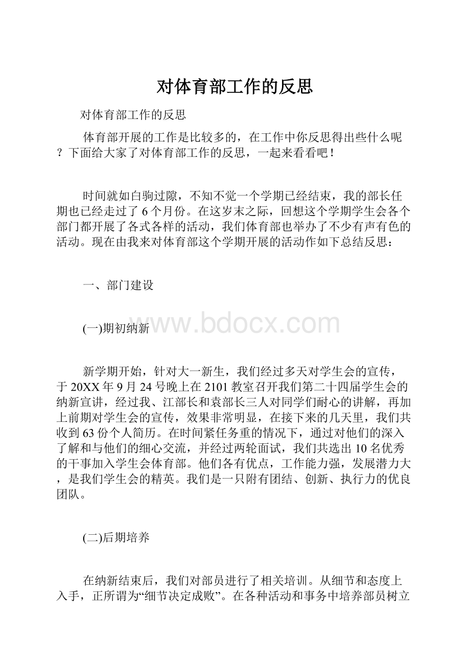 对体育部工作的反思.docx