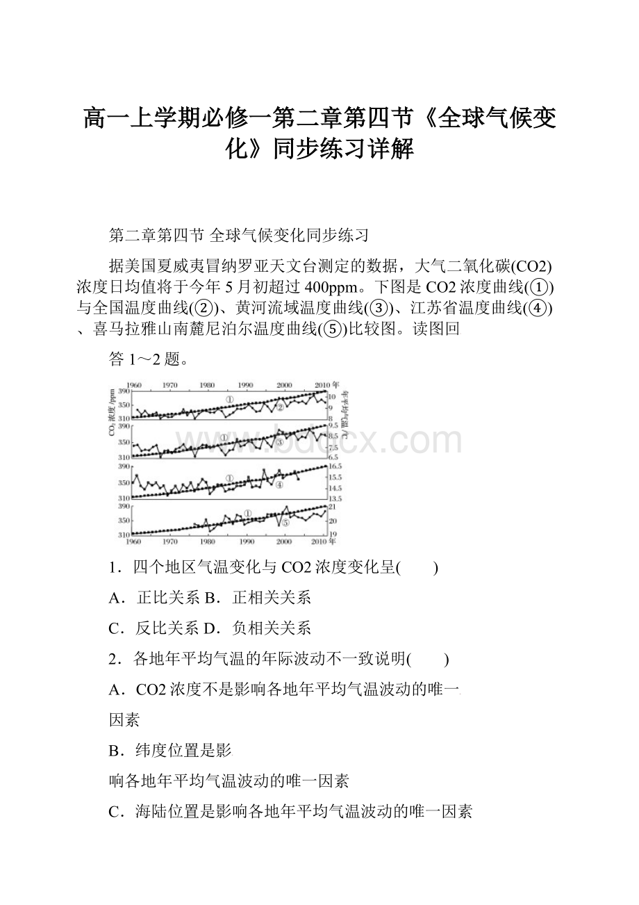 高一上学期必修一第二章第四节《全球气候变化》同步练习详解.docx