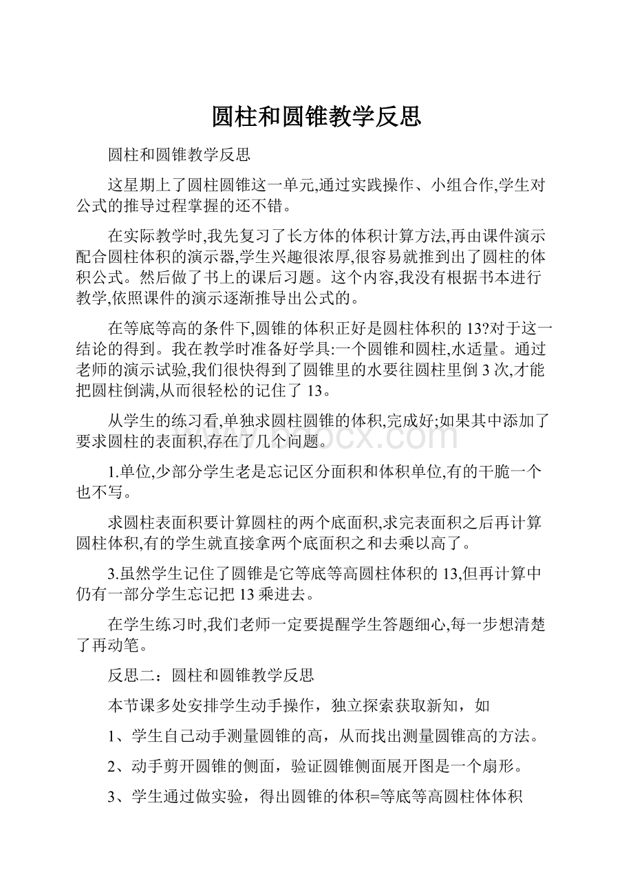 圆柱和圆锥教学反思.docx