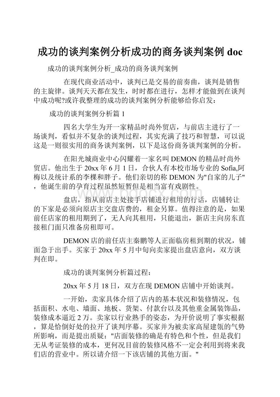 成功的谈判案例分析成功的商务谈判案例doc.docx