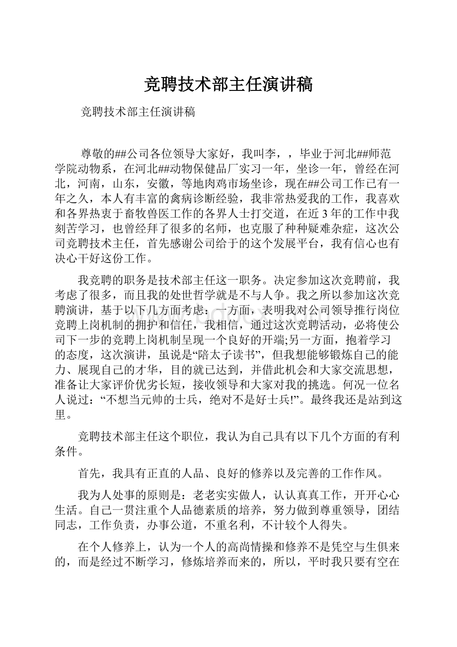 竞聘技术部主任演讲稿.docx