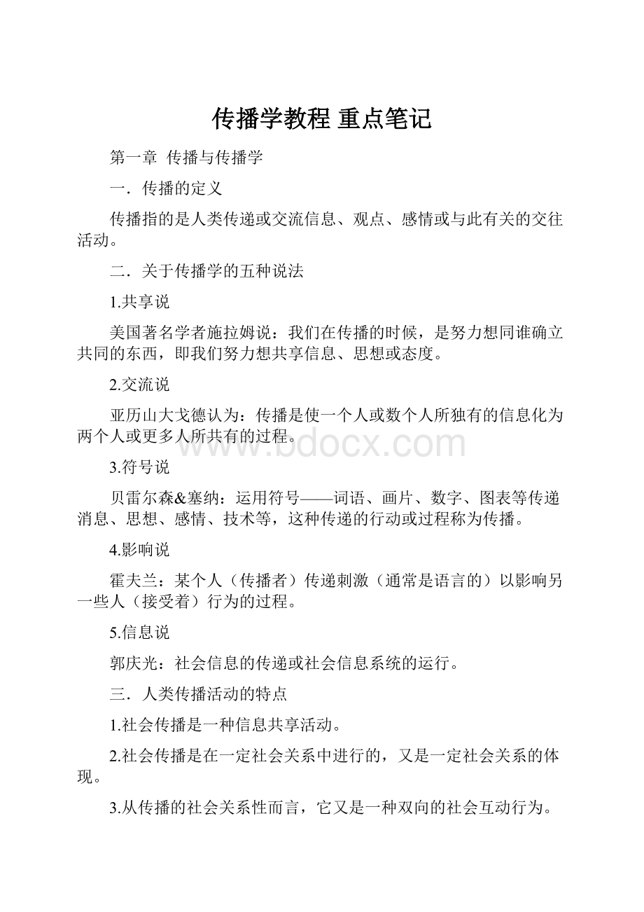 传播学教程 重点笔记.docx