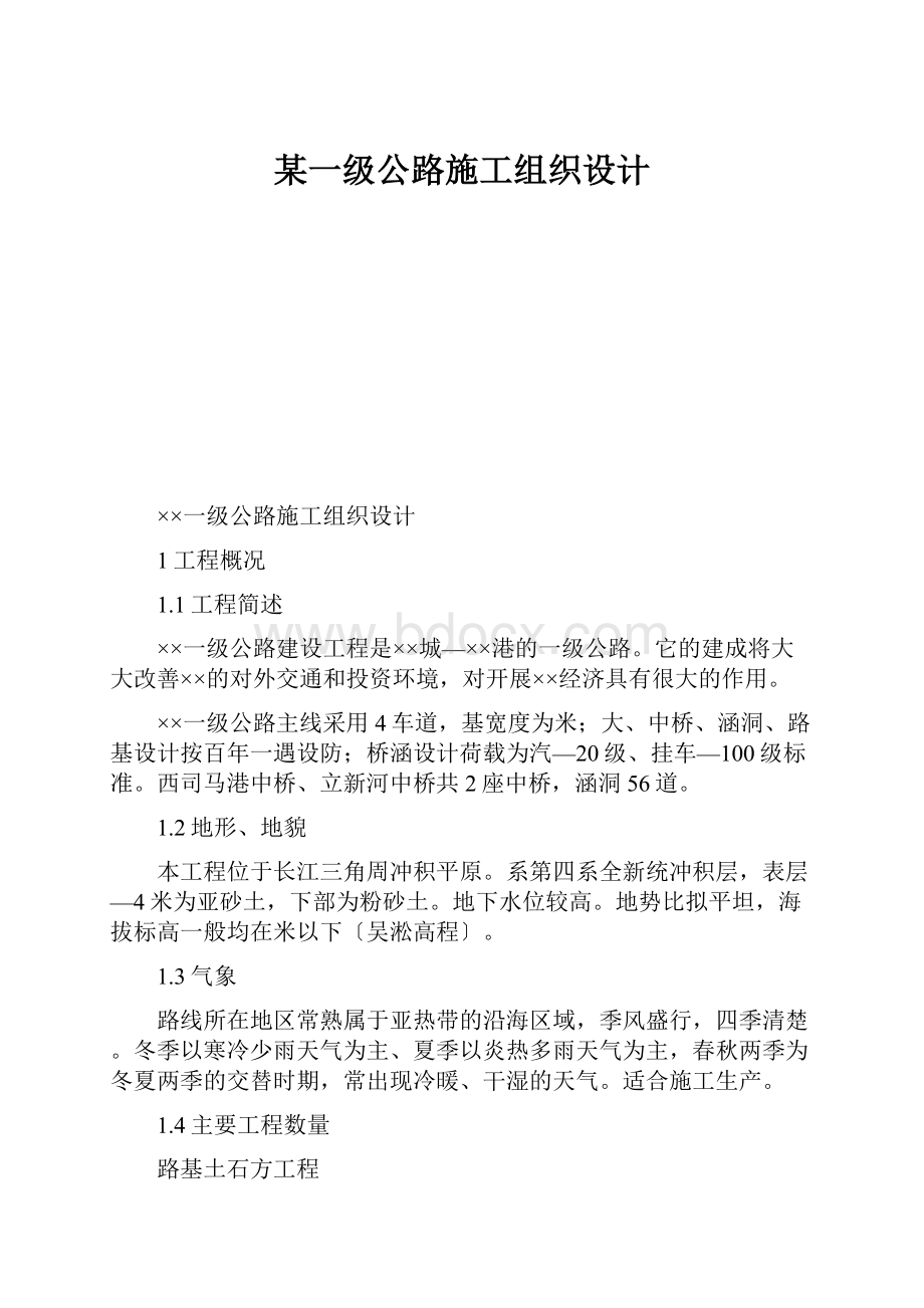 某一级公路施工组织设计.docx