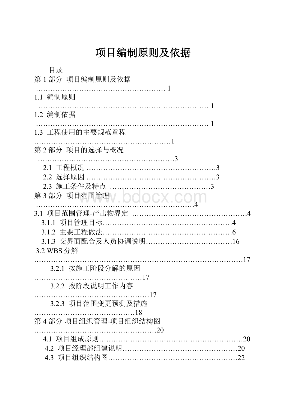 项目编制原则及依据.docx_第1页