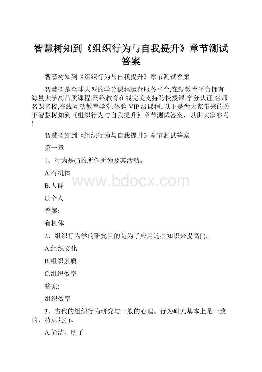 智慧树知到《组织行为与自我提升》章节测试答案.docx