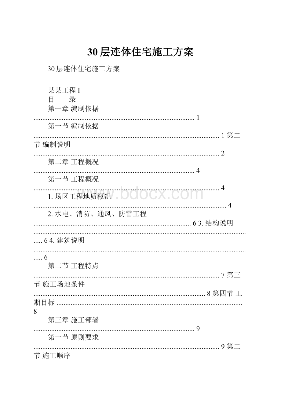 30层连体住宅施工方案.docx