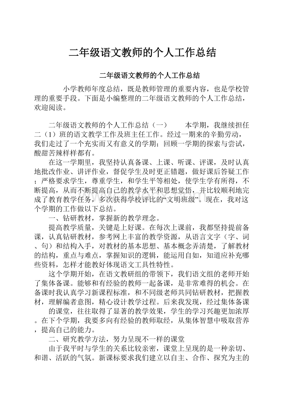 二年级语文教师的个人工作总结.docx