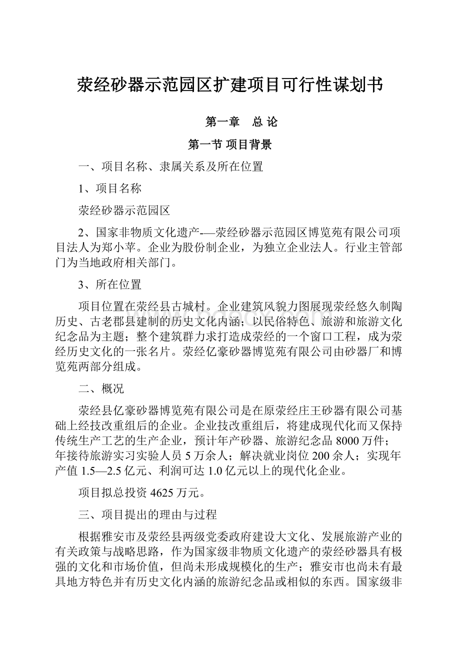 荥经砂器示范园区扩建项目可行性谋划书.docx_第1页