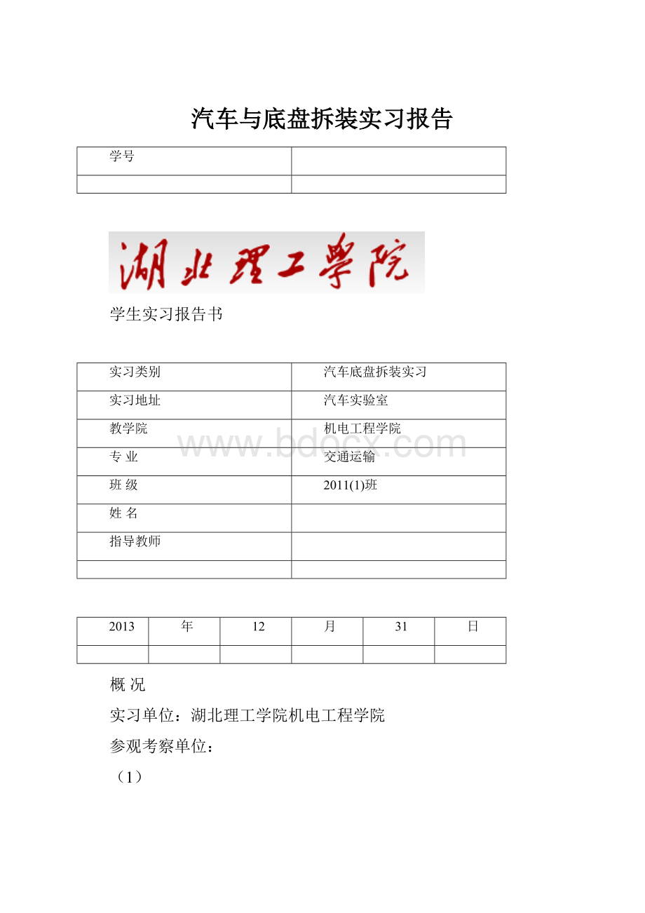 汽车与底盘拆装实习报告.docx