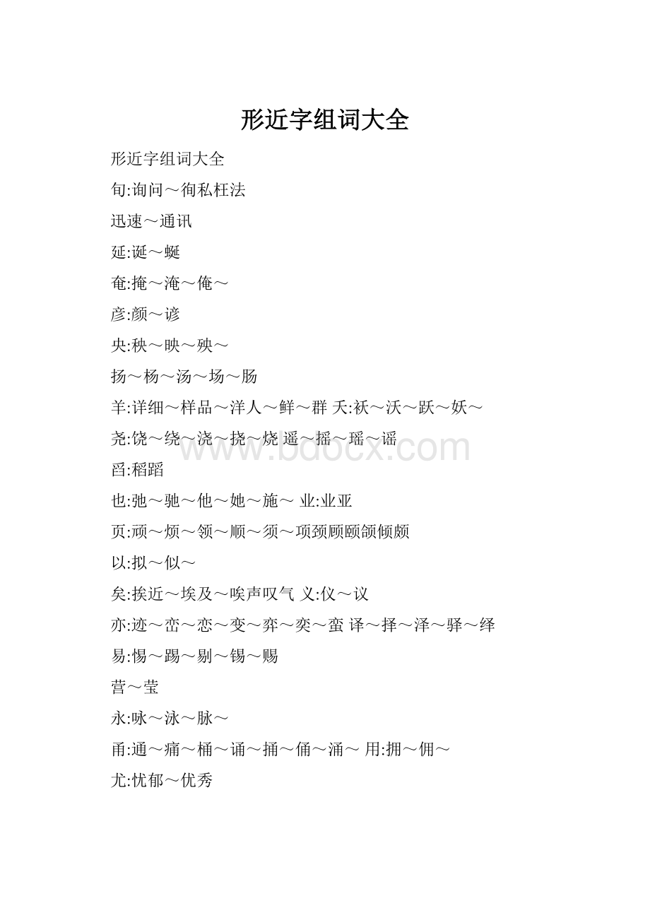 形近字组词大全.docx