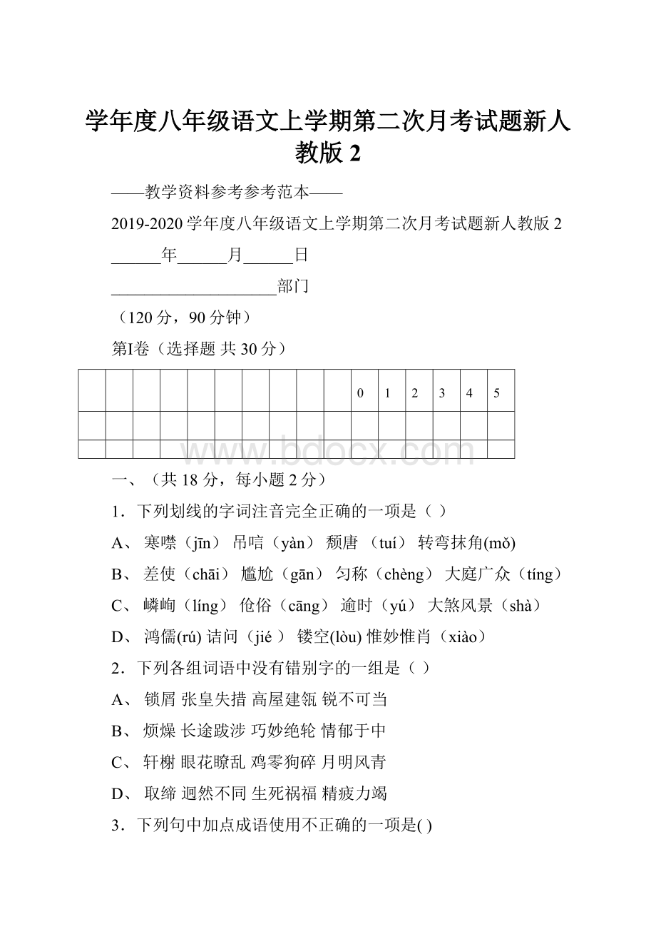 学年度八年级语文上学期第二次月考试题新人教版2.docx_第1页