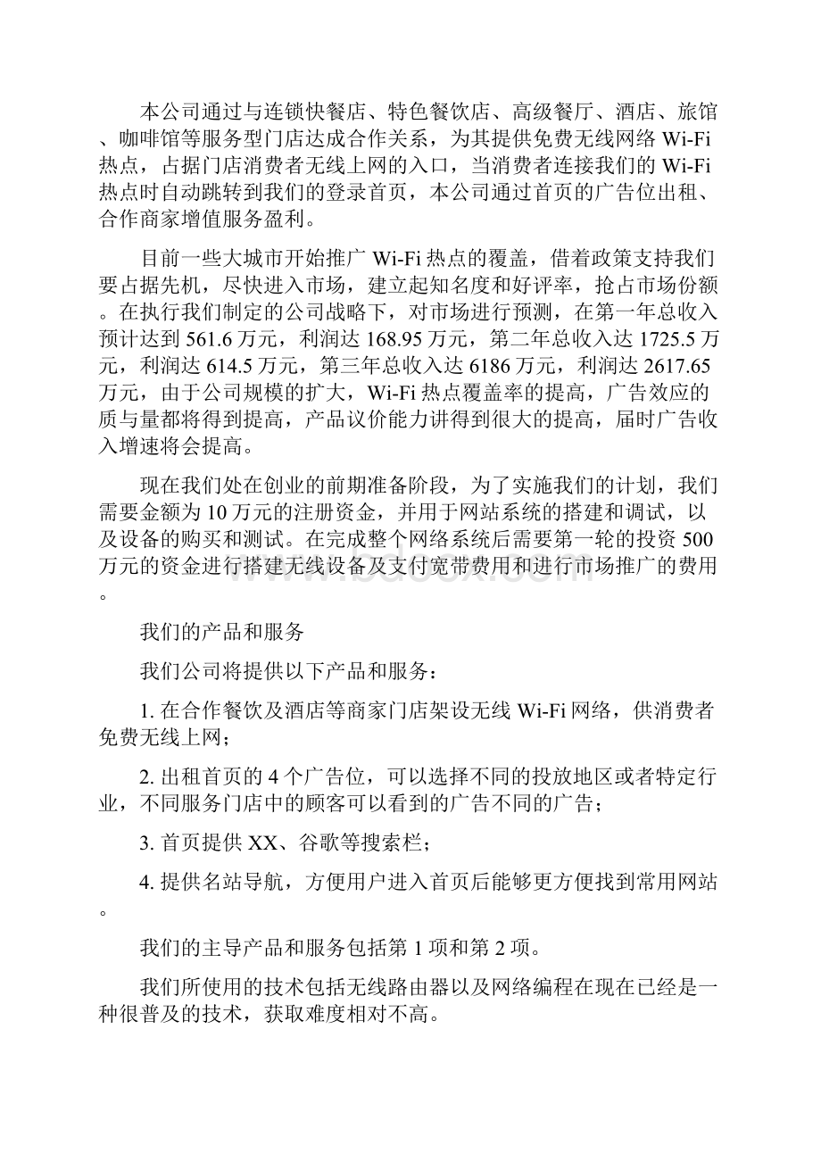 免费wifi热点服务运营商业计划书.docx_第3页