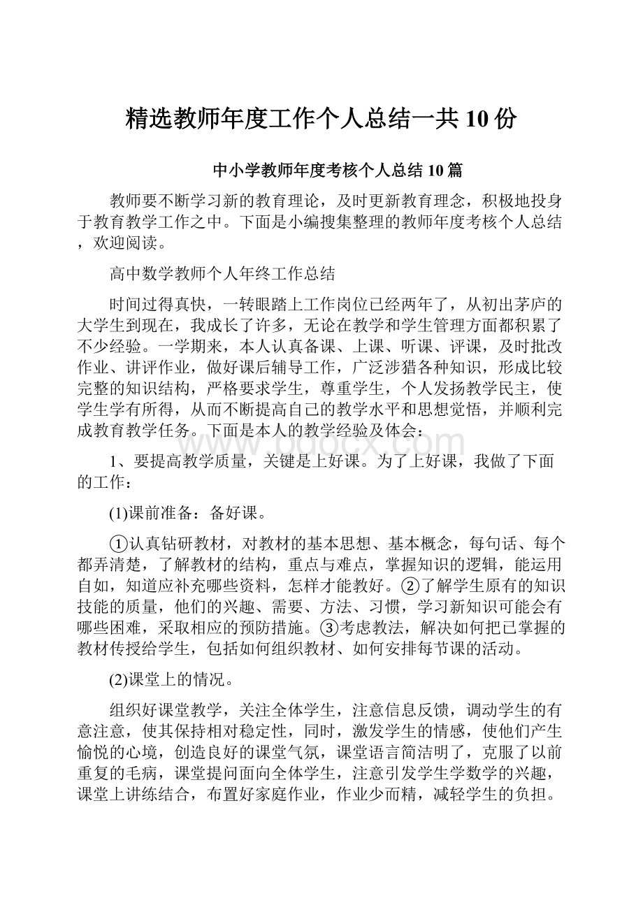 精选教师年度工作个人总结一共10份.docx