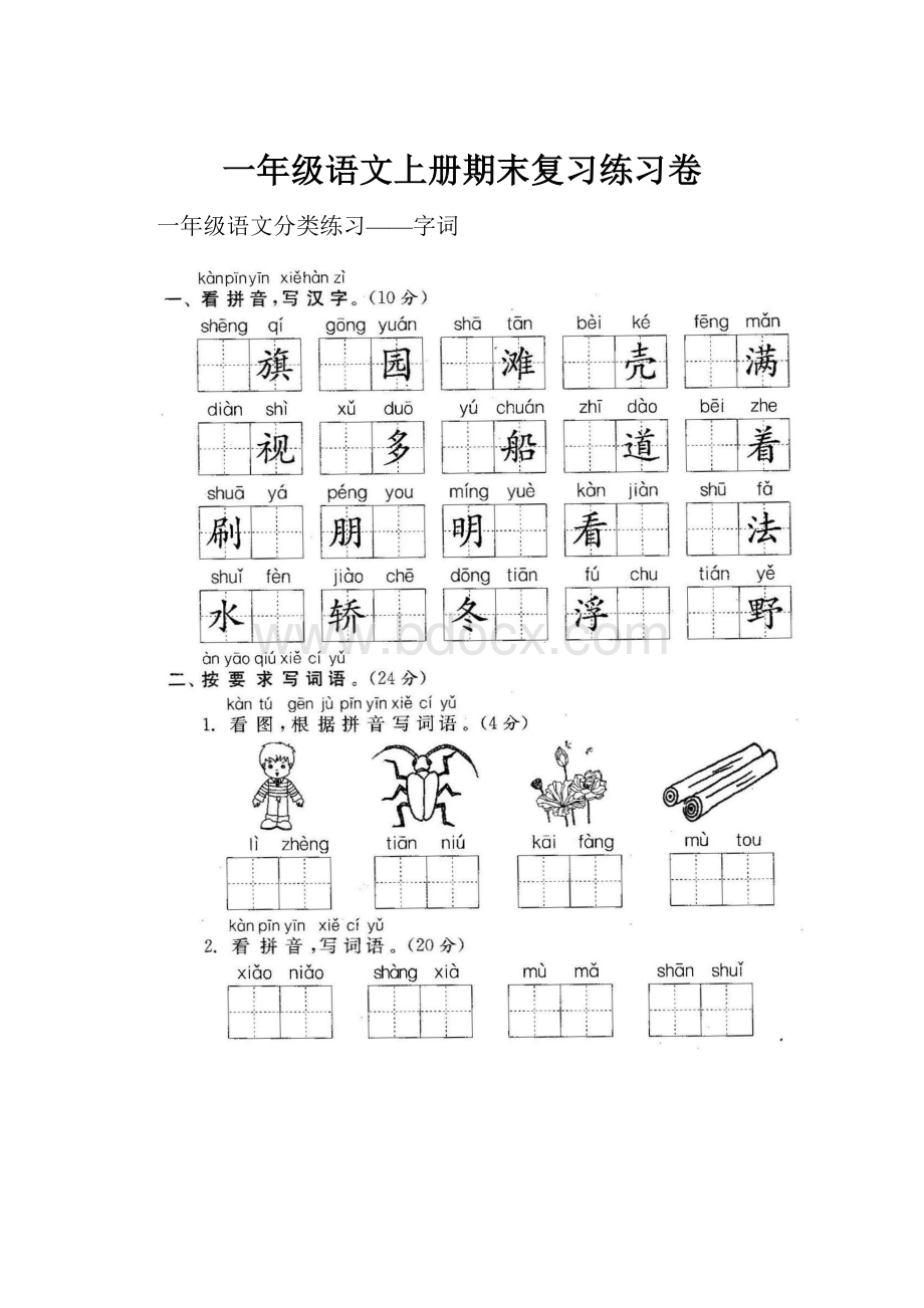 一年级语文上册期末复习练习卷.docx_第1页