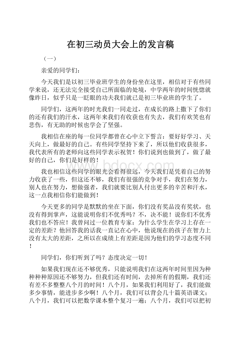 在初三动员大会上的发言稿.docx