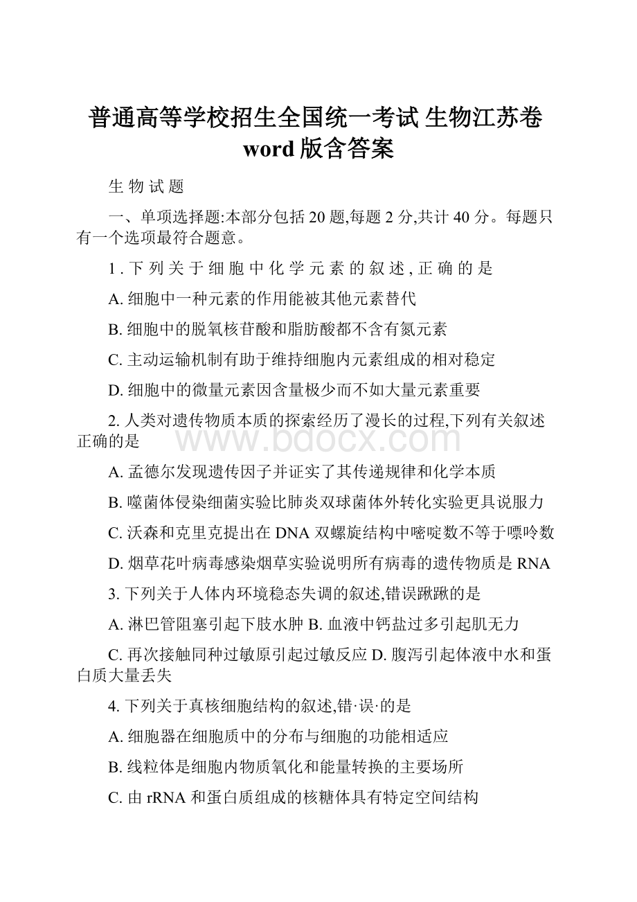 普通高等学校招生全国统一考试 生物江苏卷word版含答案.docx