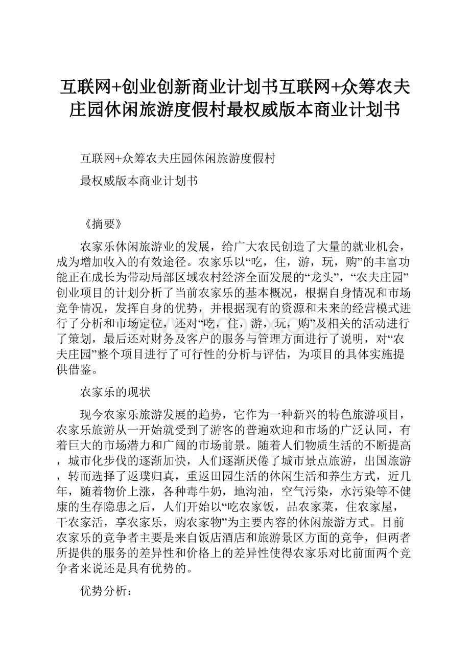 互联网+创业创新商业计划书互联网+众筹农夫庄园休闲旅游度假村最权威版本商业计划书.docx