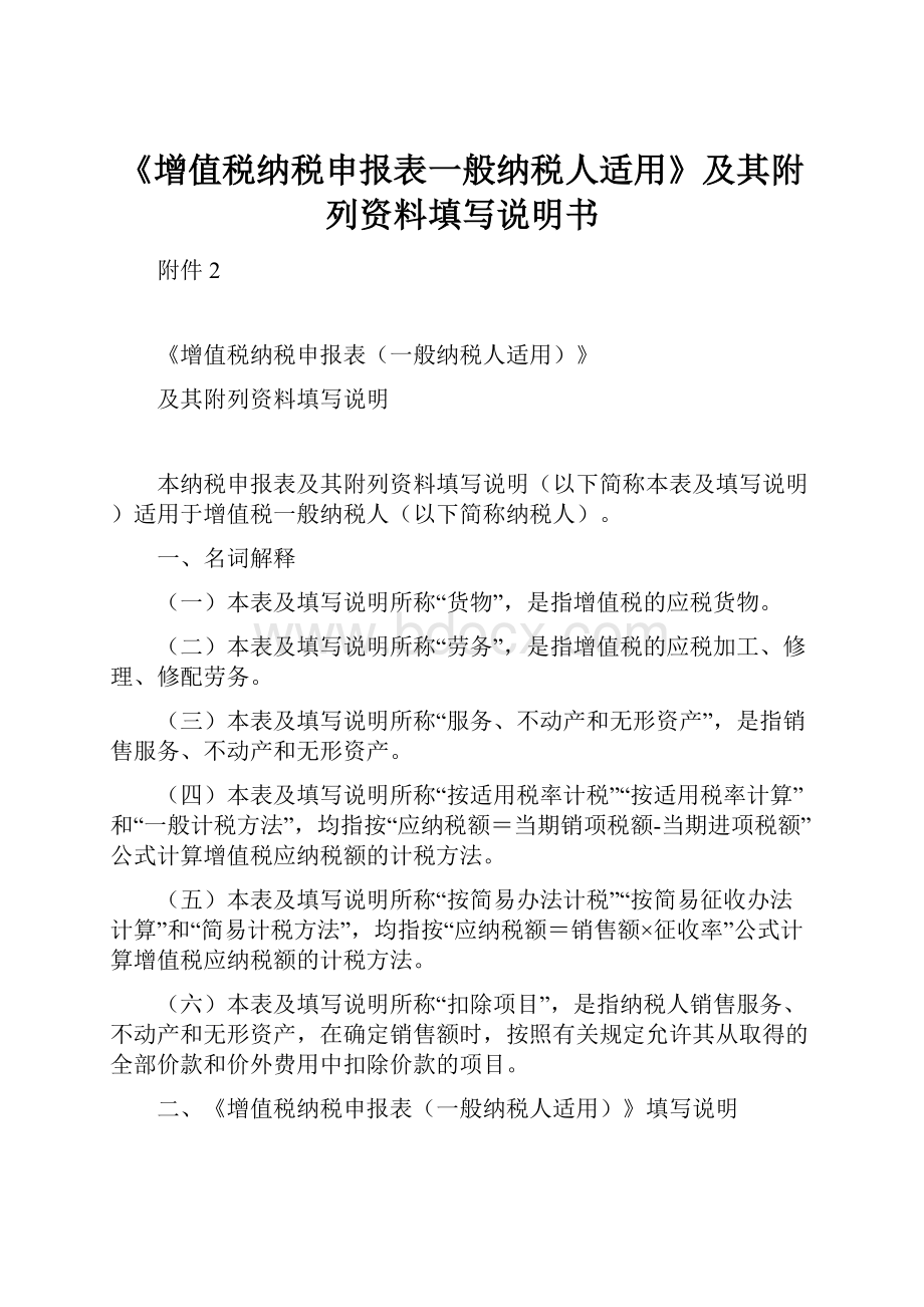 《增值税纳税申报表一般纳税人适用》及其附列资料填写说明书.docx_第1页