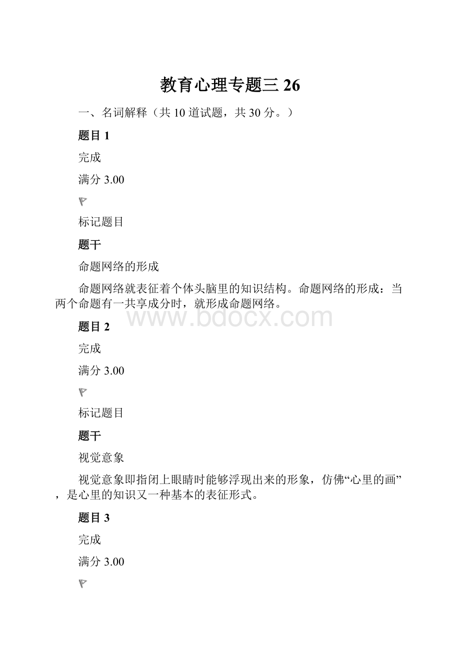 教育心理专题三26.docx_第1页