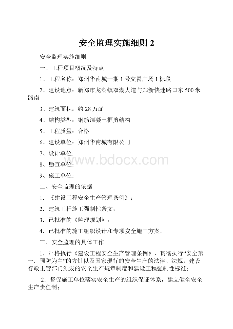 安全监理实施细则 2.docx_第1页