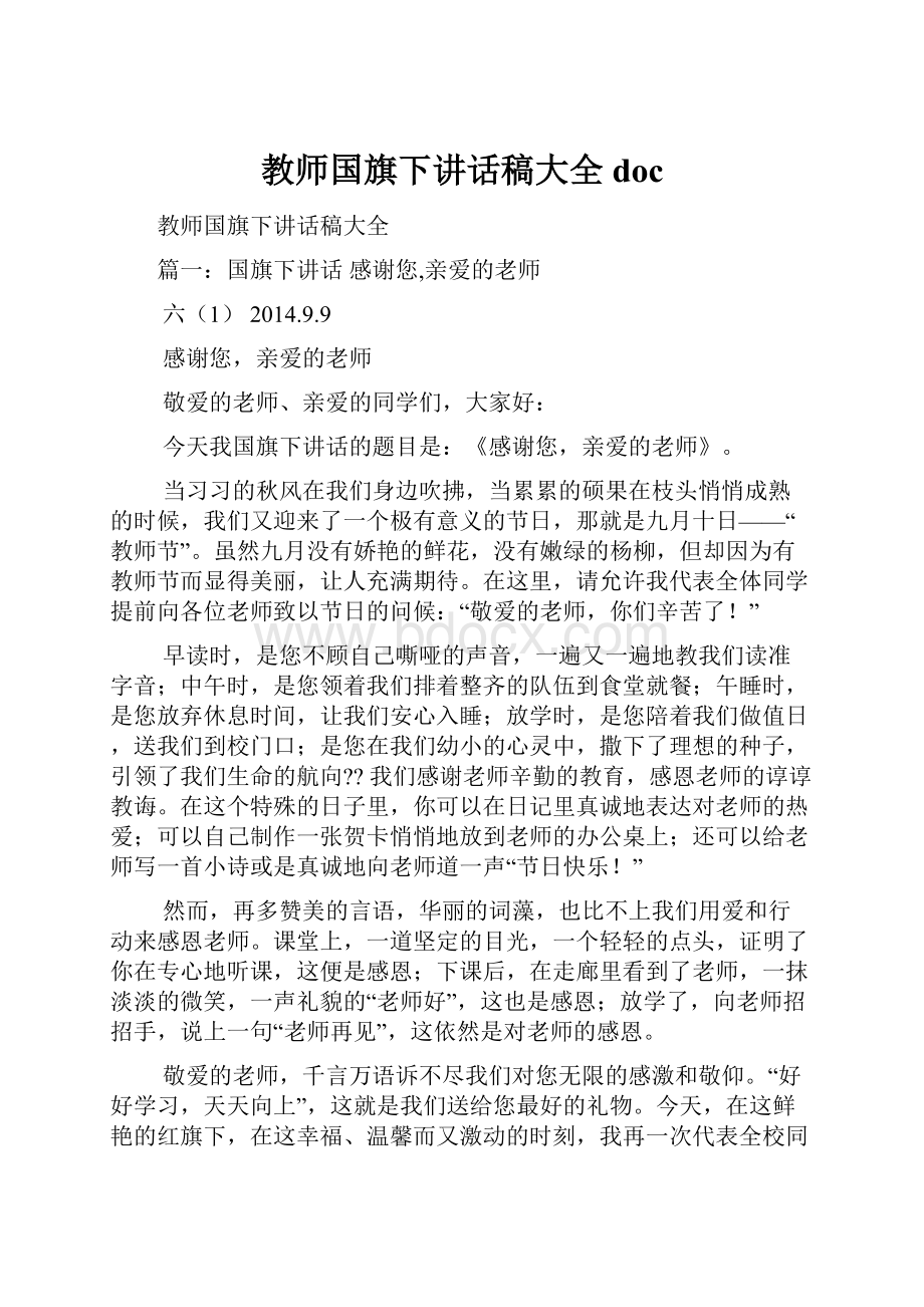 教师国旗下讲话稿大全doc.docx