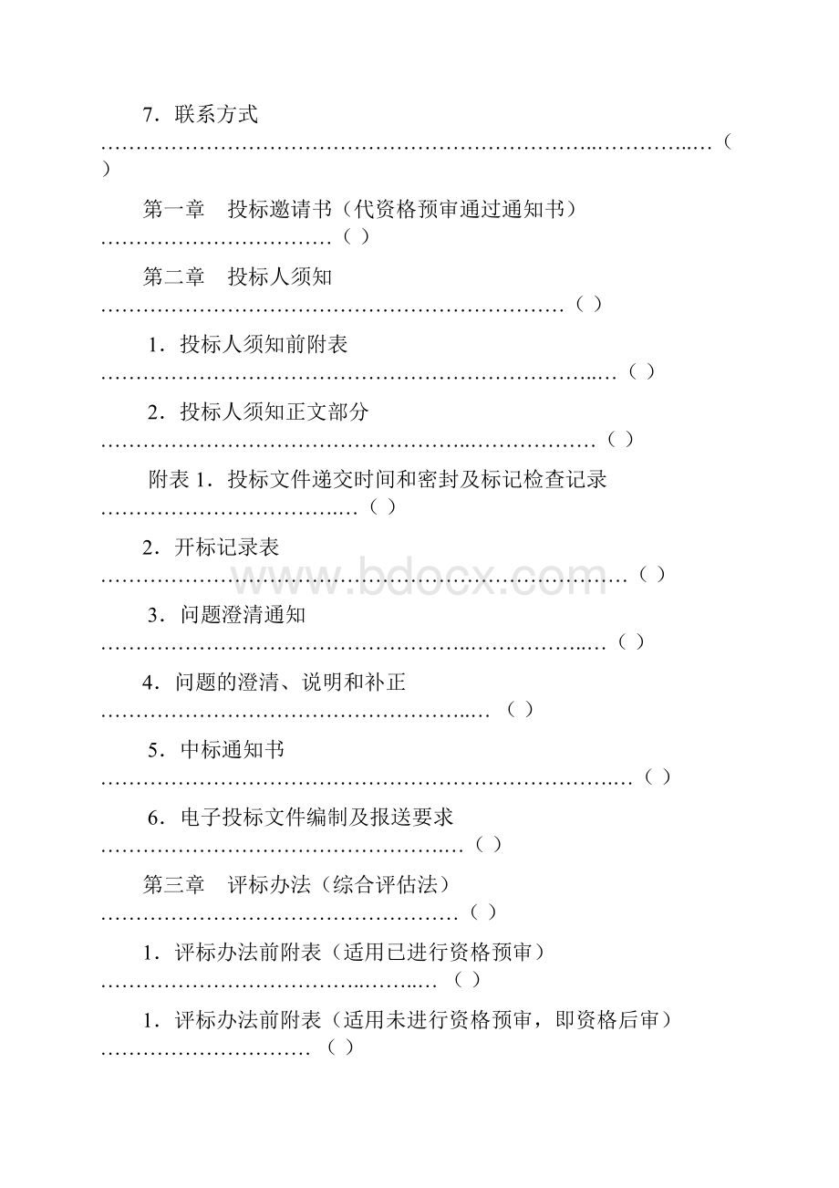 贵州省房屋建筑和市政工程施工项目标准施工招标文件标准文本之欧阳总创编.docx_第3页