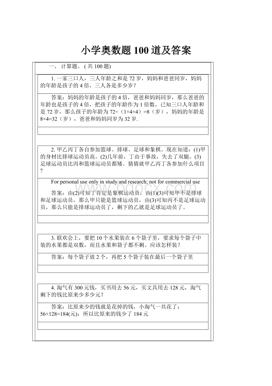 小学奥数题100道及答案.docx