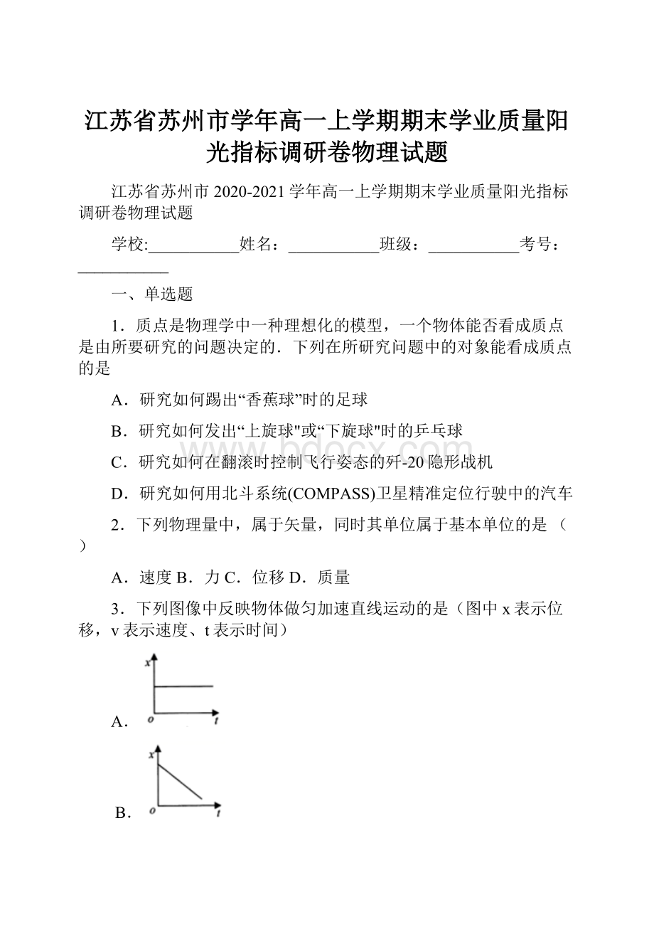 江苏省苏州市学年高一上学期期末学业质量阳光指标调研卷物理试题.docx