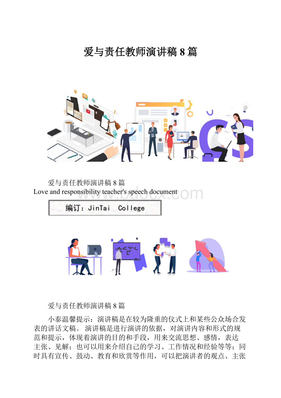 爱与责任教师演讲稿8篇.docx_第1页