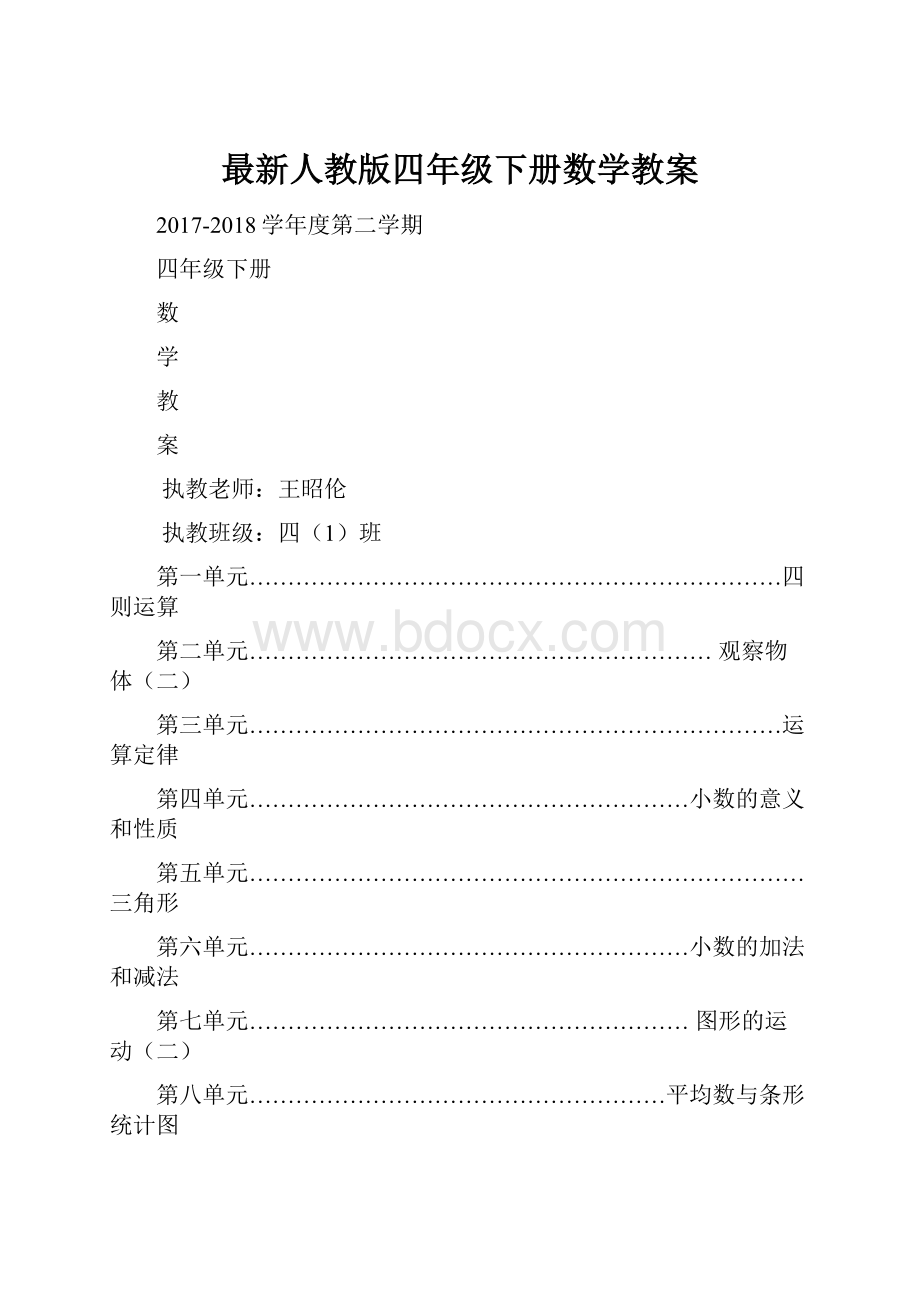 最新人教版四年级下册数学教案.docx_第1页